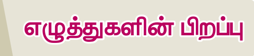 8TH TAMIL எழுத்துகளின் பிறப்பு