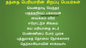 9TH TAMIL பெரியாரின் சிந்தனைகள்