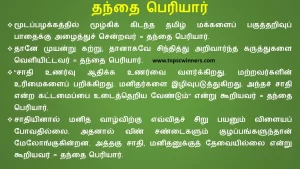 9TH TAMIL பெரியாரின் சிந்தனைகள்