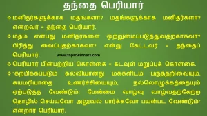 9TH TAMIL பெரியாரின் சிந்தனைகள்