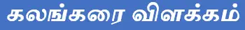 7TH TAMIL கலங்கரை விளக்கம்