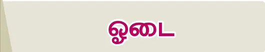 8TH TAMIL ஓடை