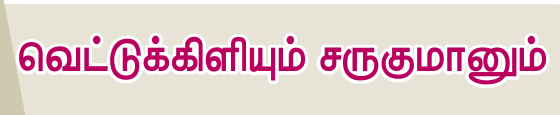 8TH TAMIL வெட்டுக்கிளியும் சருகுமானும்