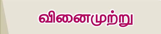 8TH TAMIL வினைமுற்று