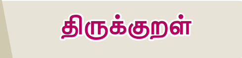 8TH TAMIL திருக்குறள்