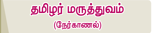 8TH TAMIL தமிழர் மருத்துவம்