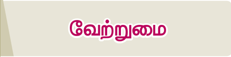 8TH TAMIL வேற்றுமை