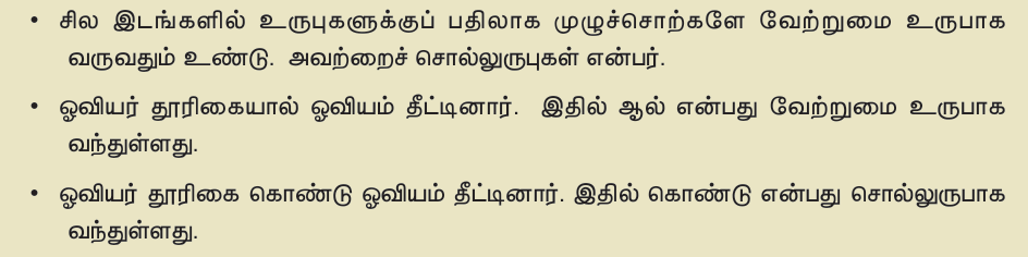 8TH TAMIL வேற்றுமை