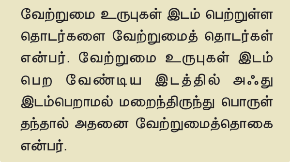 8TH TAMIL வேற்றுமை