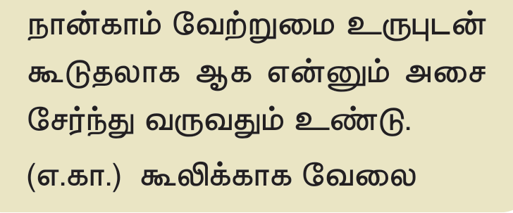 8TH TAMIL வேற்றுமை