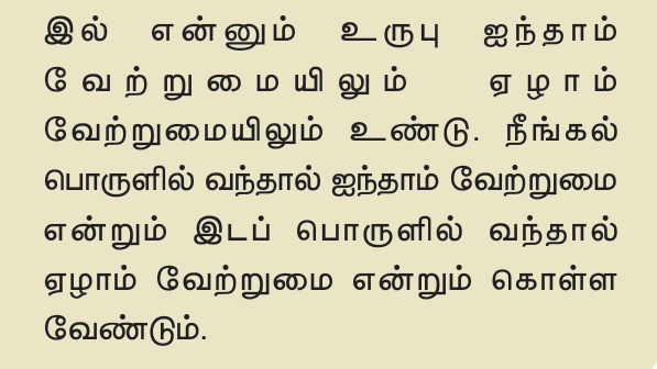 8TH TAMIL வேற்றுமை