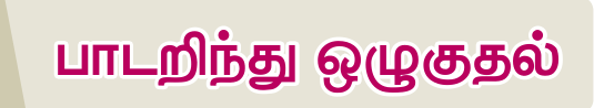 8TH TAMIL பாடறிந்து ஒழுகுதல்