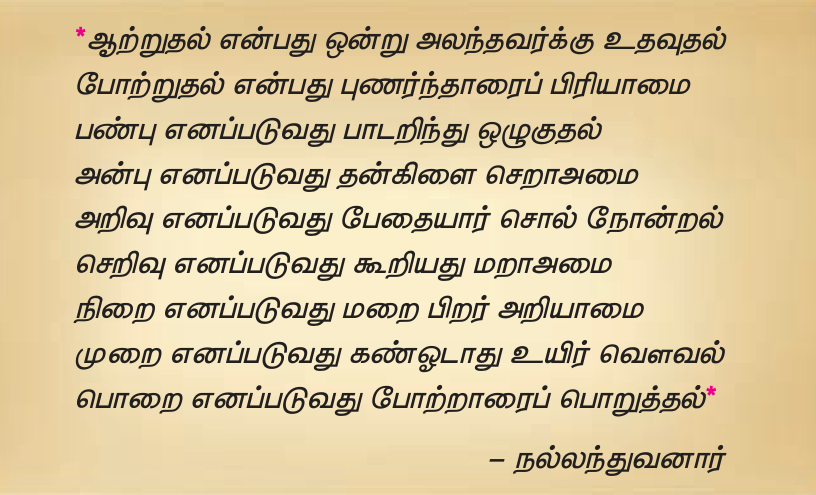 8TH TAMIL பாடறிந்து ஒழுகுதல்