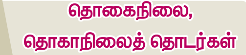 8TH TAMIL தொகைநிலை தொகாநிலைத் தொடர்கள்