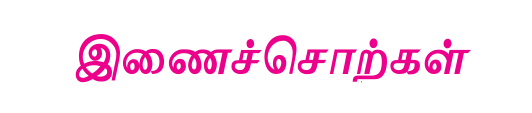 8TH TAMIL இணைச்சொற்கள்