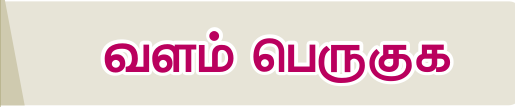 8TH TAMIL வளம் பெருகுக