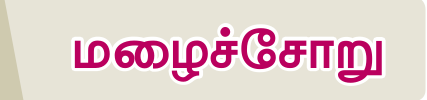 8TH TAMIL மழைச்சோறு