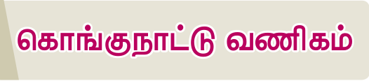 8TH TAMIL கொங்குநாட்டு வணிகம்
