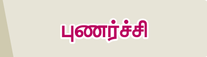 8TH TAMIL புணர்ச்சி