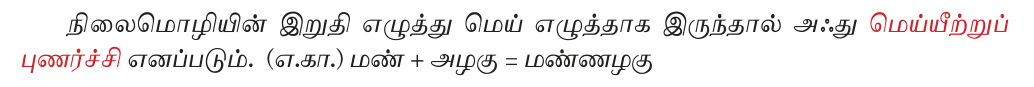 8TH TAMIL புணர்ச்சி