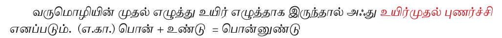 8TH TAMIL புணர்ச்சி