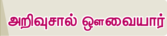 8TH TAMIL அறிவுசால் ஔவையார்