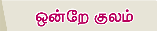 8TH TAMIL ஒன்றே குலம்