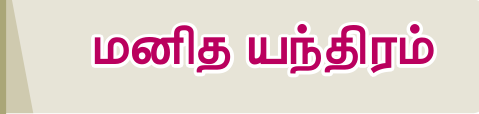 8TH TAMIL மனித யந்திரம்