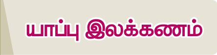 8TH TAMIL யாப்பு இலக்கணம்