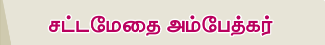 8TH TAMIL சட்டமேதை அம்பேத்கர்
