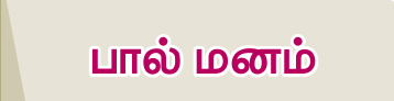 8TH TAMIL பால் மனம்