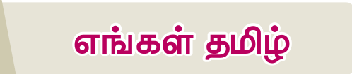 7TH TAMIL எங்கள் தமிழ்