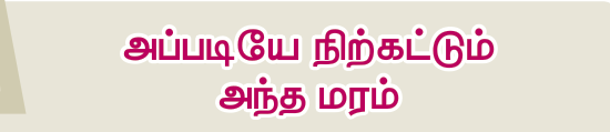 7TH TAMIL அப்படியே நிற்கட்டும் அந்த மரம்