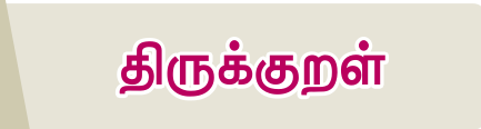 7TH TAMIL திருக்குறள்
