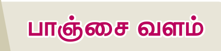 7TH TAMIL பாஞ்சை வளம்