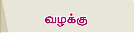 7TH TAMIL வழக்கு