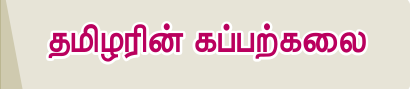 7TH TAMIL தமிழரின் கப்பற்கலை