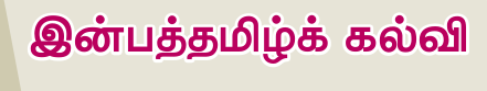 7TH TAMIL இன்பத்தமிழ்க் கல்வி