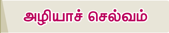 7TH TAMIL அழியாச் செல்வம்