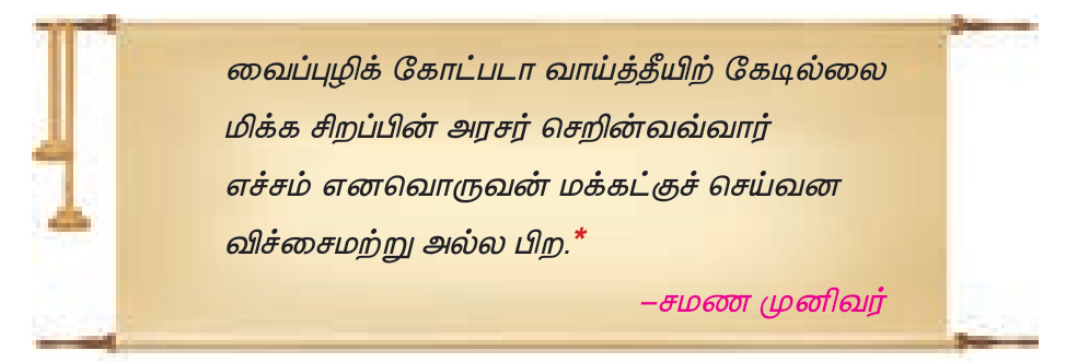 7TH TAMIL அழியாச் செல்வம்