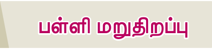 7TH TAMIL பள்ளி மறுதிறப்பு