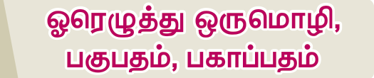 7TH TAMIL ஓரெழுத்து ஒருமொழி பகுபதம் பகாப்பதம்