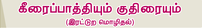 7TH TAMIL கீரைப்பாத்தியும் குதிரையும்