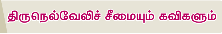 7TH TAMIL திருநெல்வேலிச் சீமையும் கவிகளும்