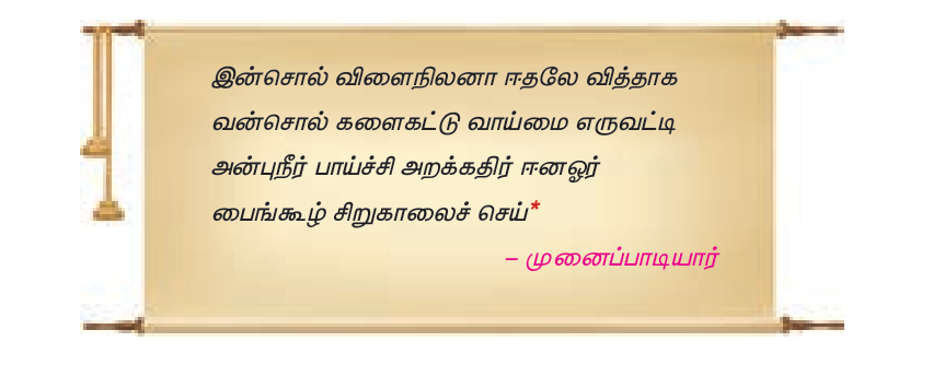 7TH TAMIL அறம் என்னும் கதிர்