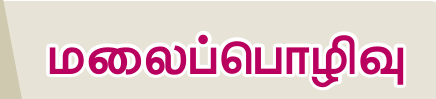 7TH TAMIL மலைப்பொழிவு