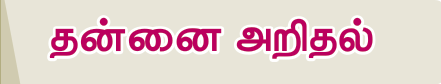 7TH TAMIL தன்னை அறிதல்