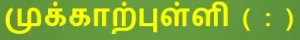 8TH TAMIL நிறுத்தற்குறிகள்