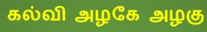 8TH TAMIL கல்வி அழகே அழகு