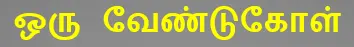 7TH TAMIL ஒரு வேண்டுகோள்